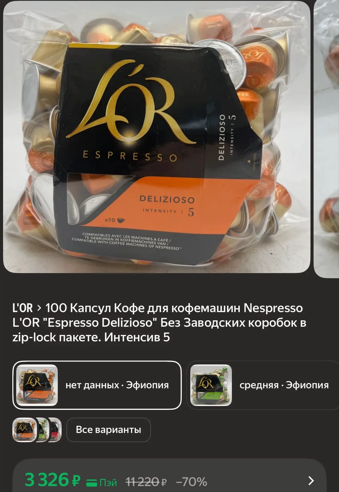 100 Капсул Кофе для кофемашин Nespresso L'OR "Espresso Delizioso" Без Заводских коробок...