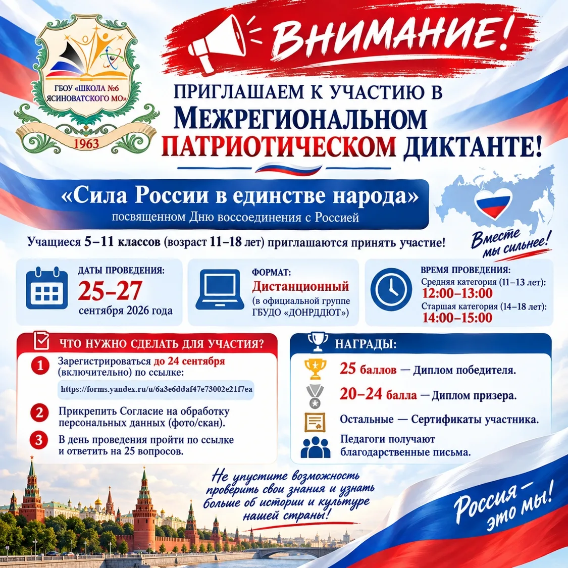 📢 Внимание! Приглашаем к участию в Межрегиональном патриотическом диктанте!