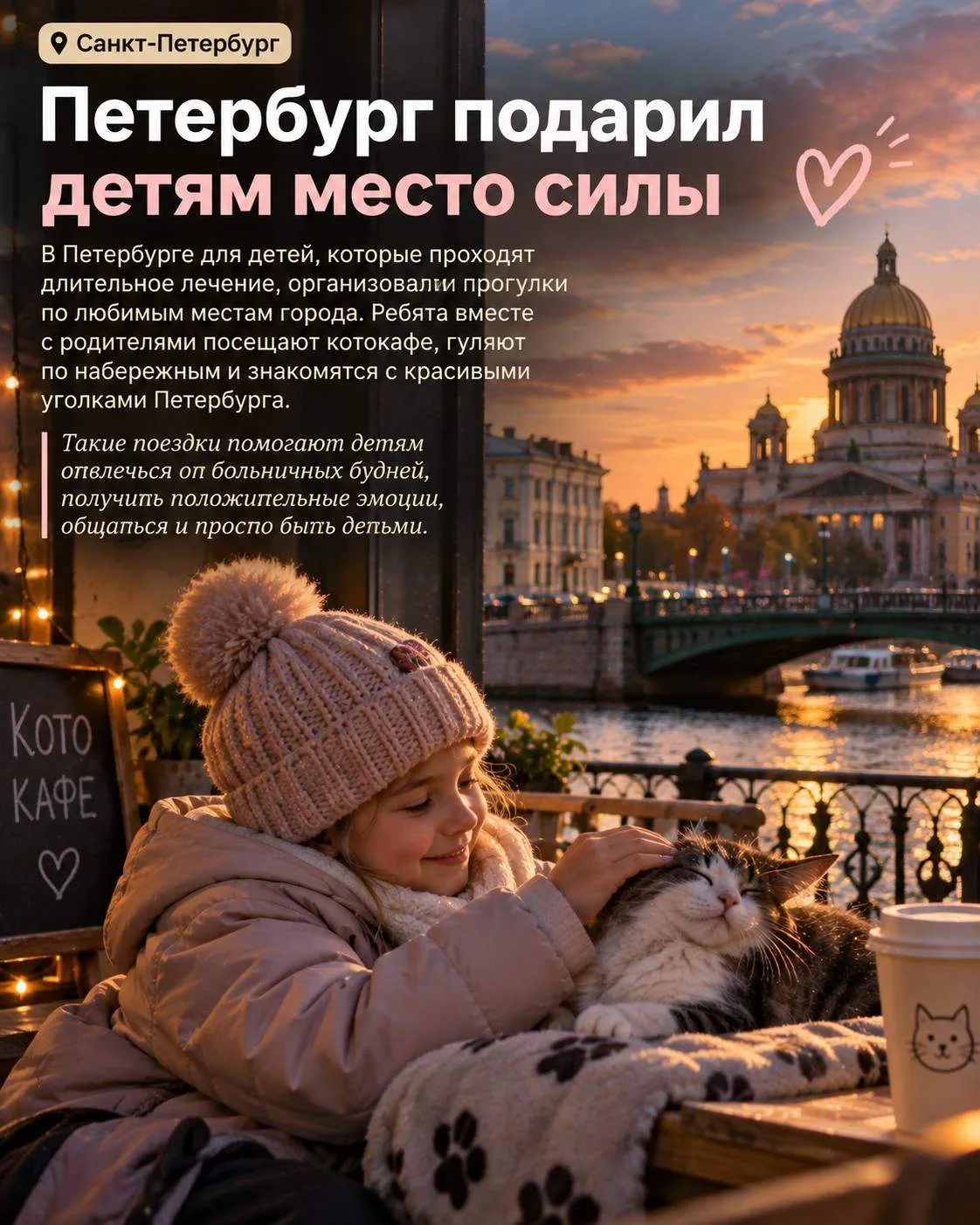 Давай возьмём Петербург — нашла свежую добрую историю, и тут уже не только про пожилых. ❤️