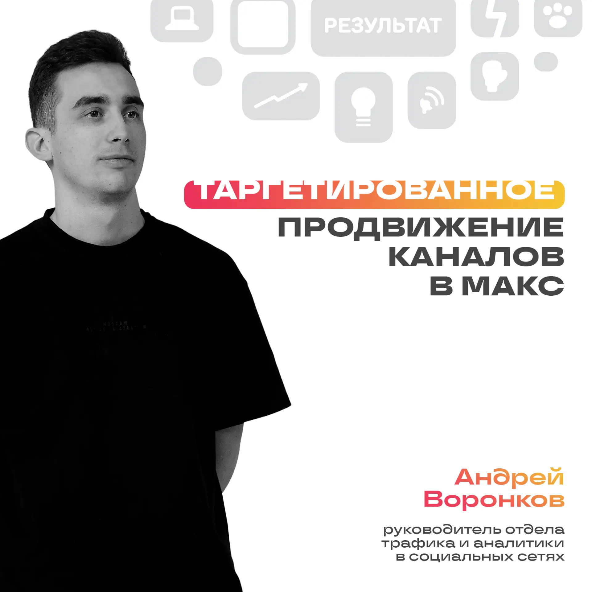 Всем привет! На связи Андрей Воронков, руководитель отдела трафика и аналитики в соцсетях.