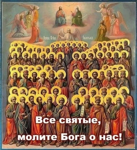 Если мы воскликнем: "Вси святии, молите Бога о нас!" - то всё Небо сразу же ответит: "Помоги Господи