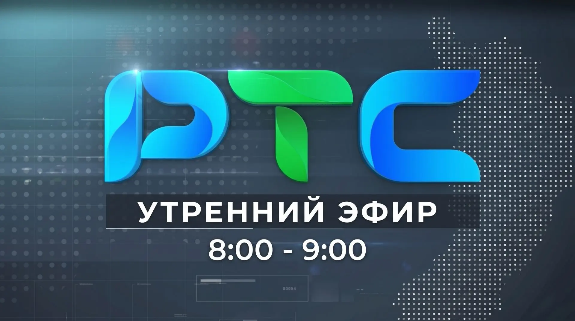 🔊 Утренний эфир РТС-Радио 105,3 FM