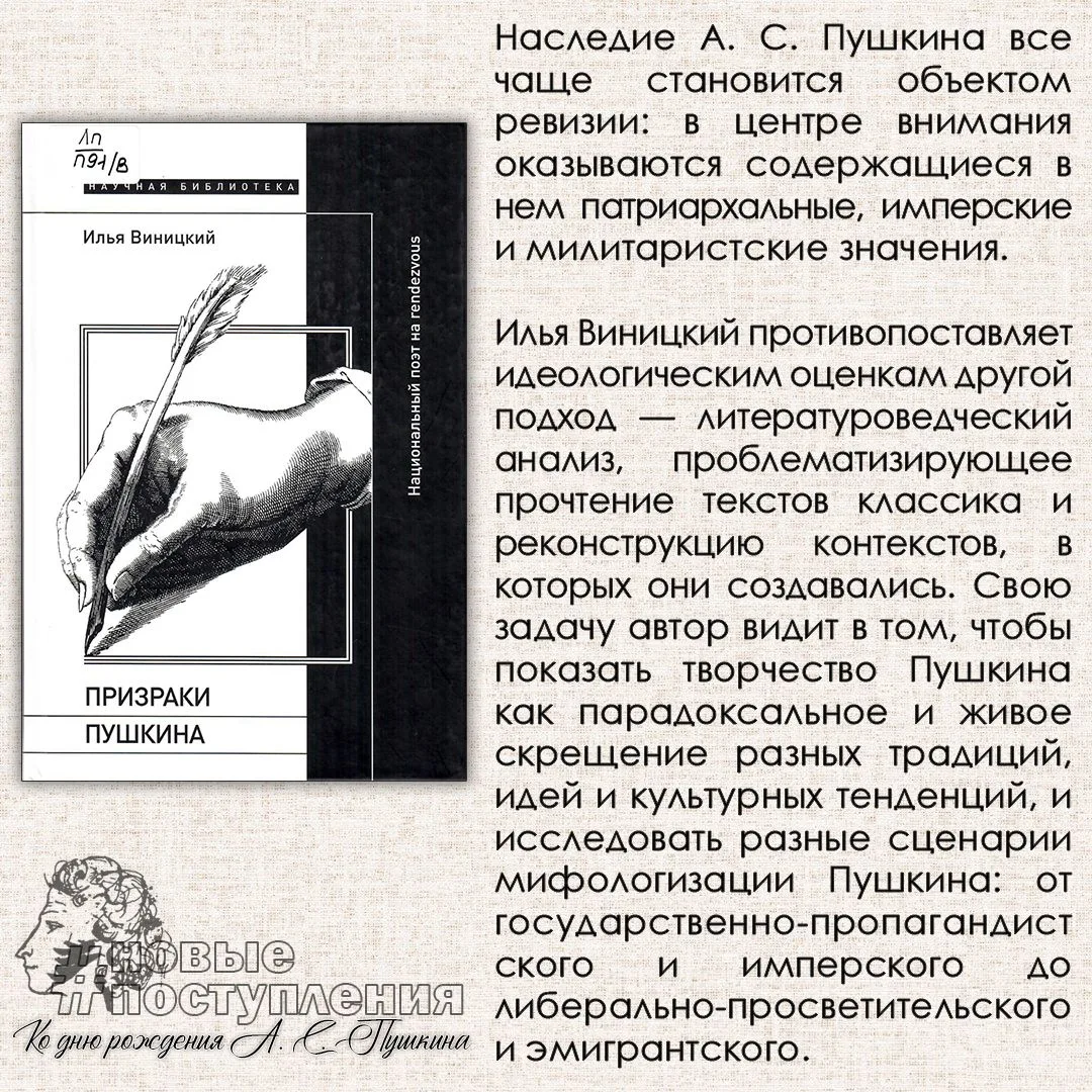 Виницкий И. Ю. Призраки Пушкина: Национальный поэт на rendezvous / И. Ю. Виницкий. - М....