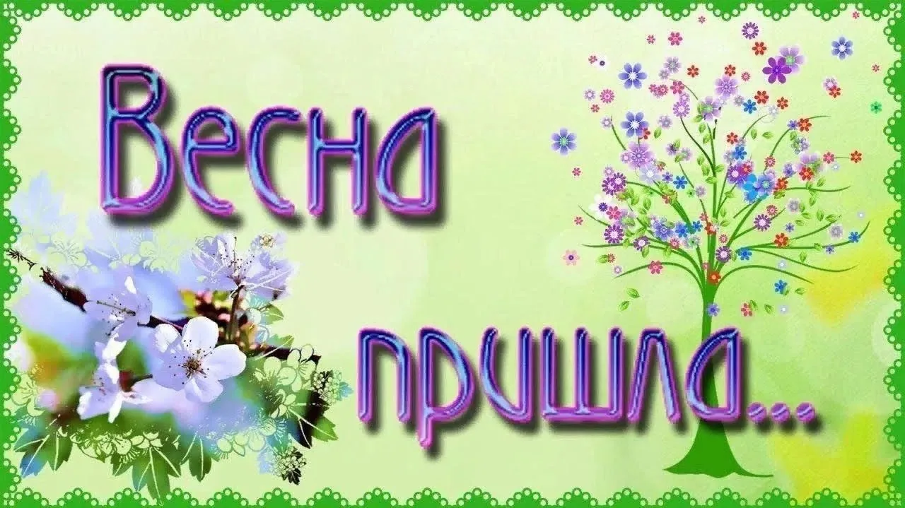 Если снег повсюду тает,