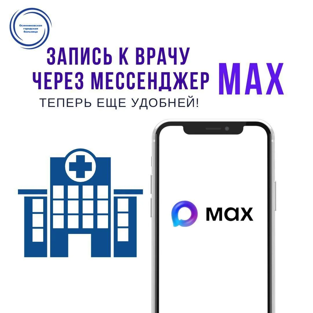 В национальном мессенджере MAX запущен чат-бот Запись к врачу в Кузбассе  https://max.ru/kuzdrav_vra