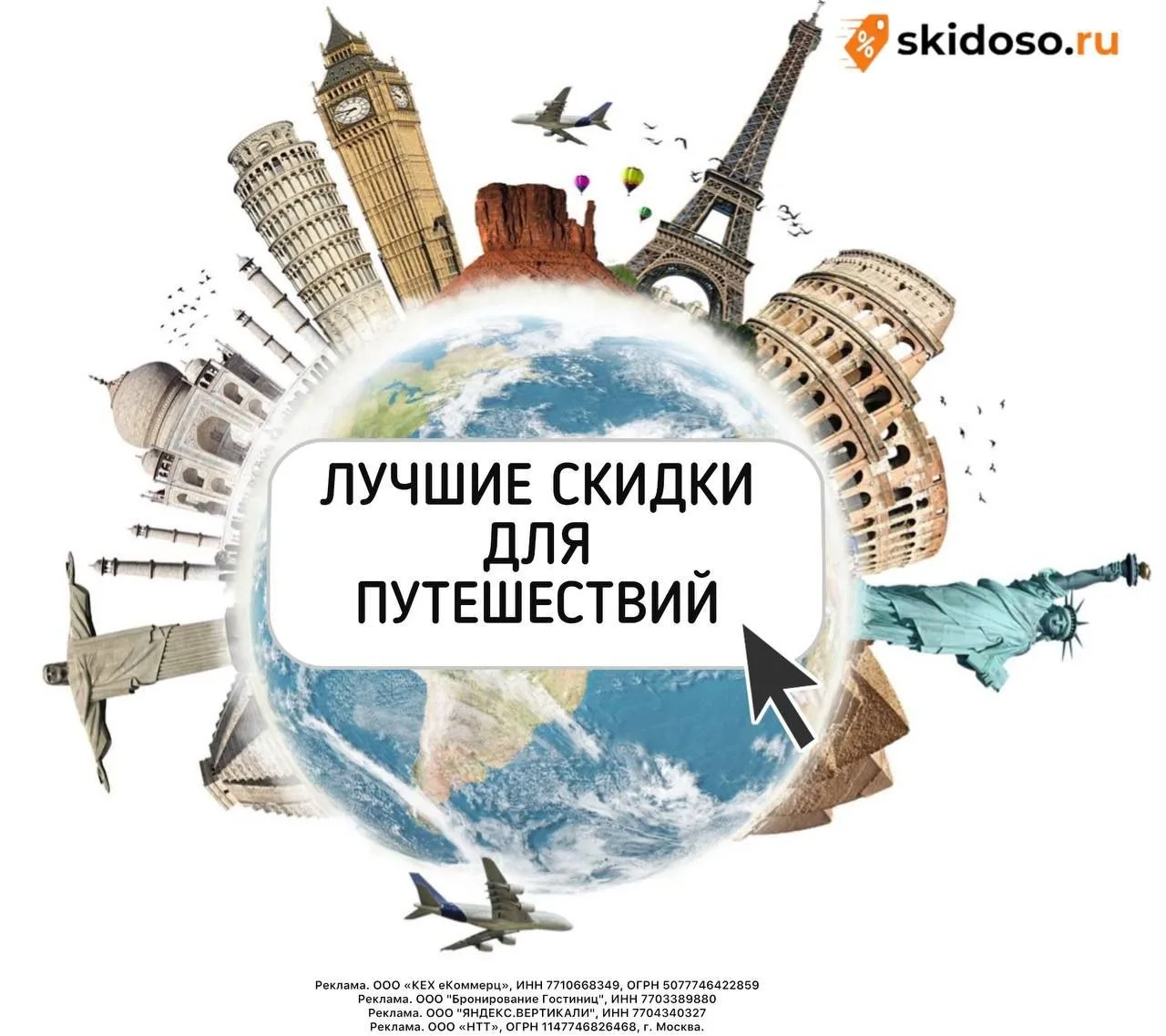 🔥Скидки для путешествий