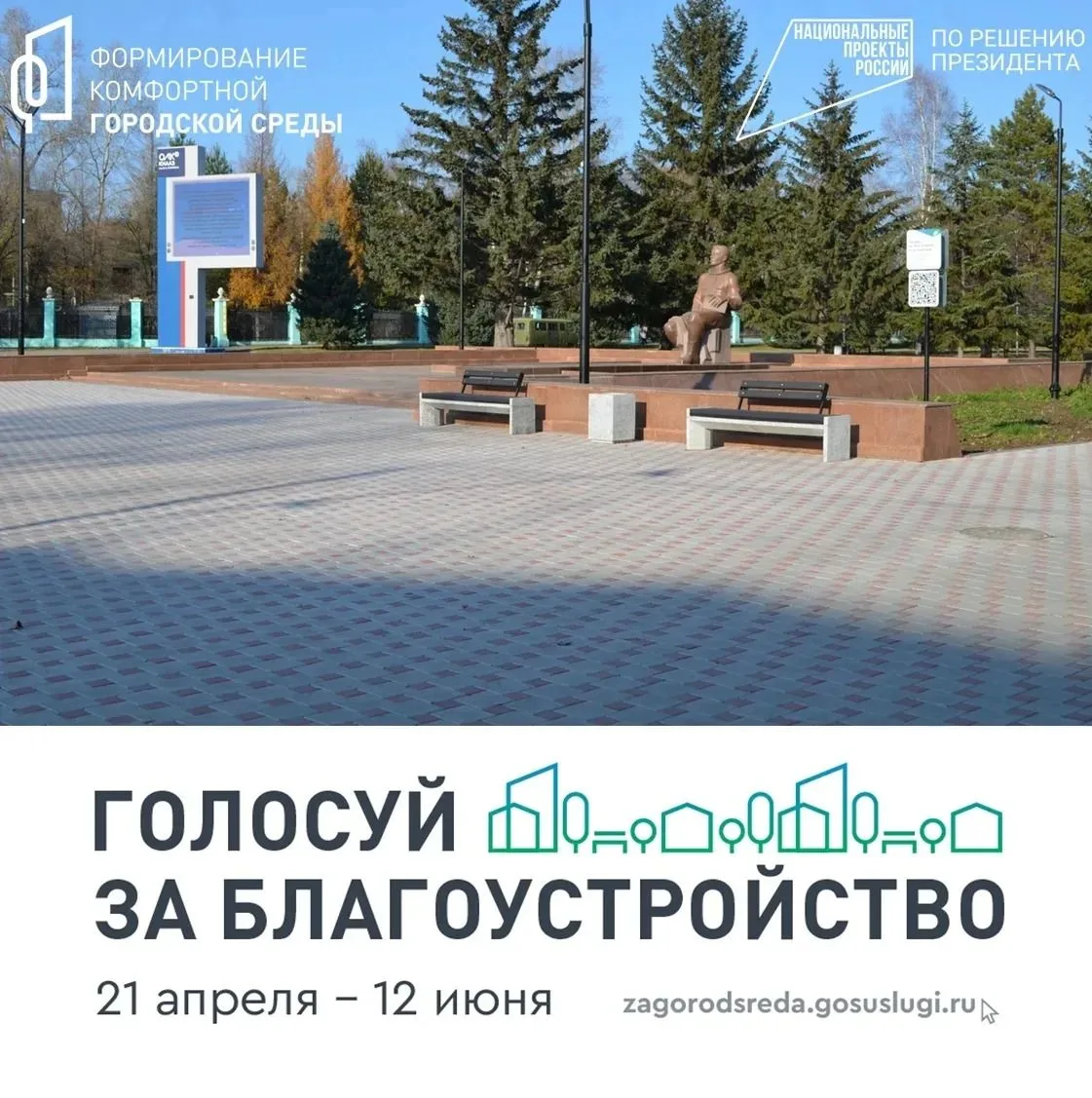 Прими участие во Всероссийском голосовании, сделай Комсомольск уютным и комфортным!