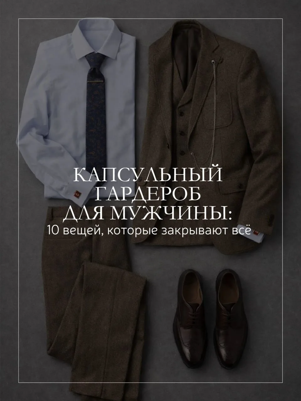10 вещей вместо полного шкафа? 👔