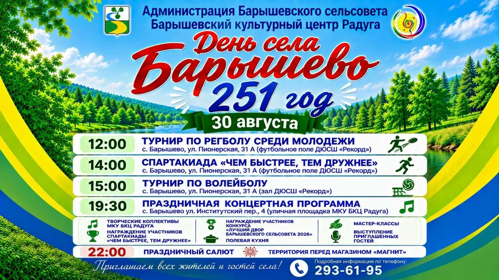 Уважаемые жители и гости села Барышево!