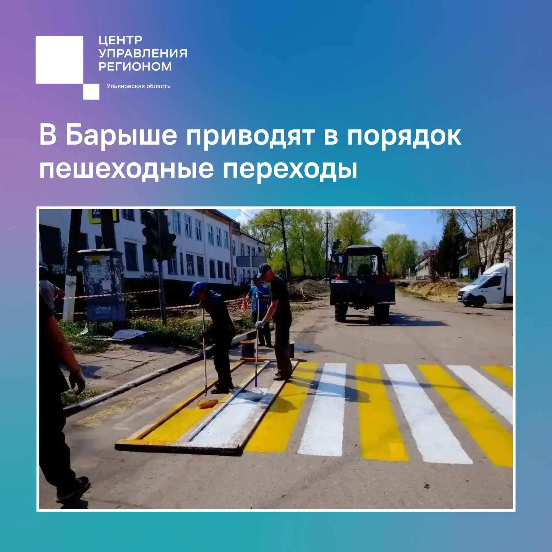 В Барыше приводят в порядок пешеходные переходы
