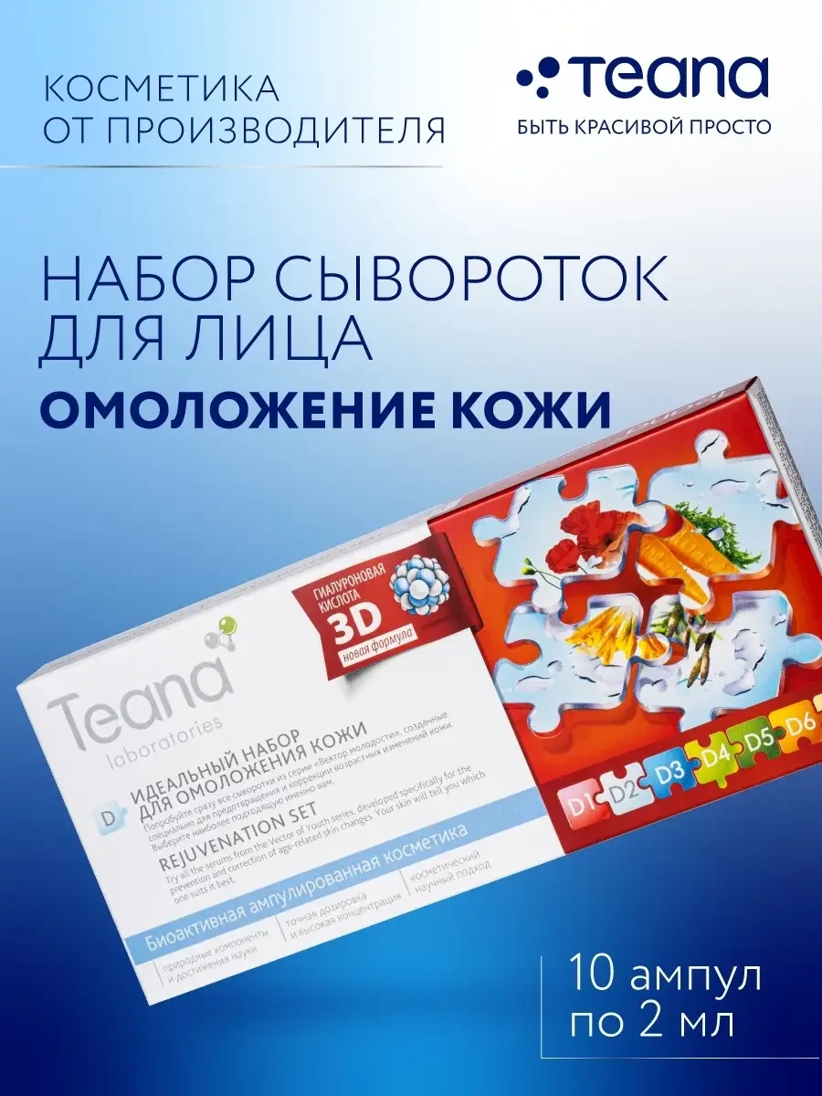 ⚡️ Сыворотка для лица D антивозрастная омолаживающая набор, TEANA