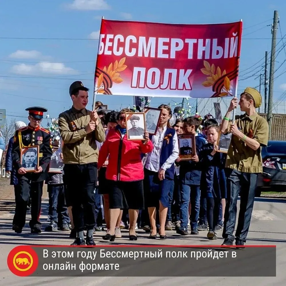 ❗Принято решение провести «Бессмертный полк» в онлайн-формате.