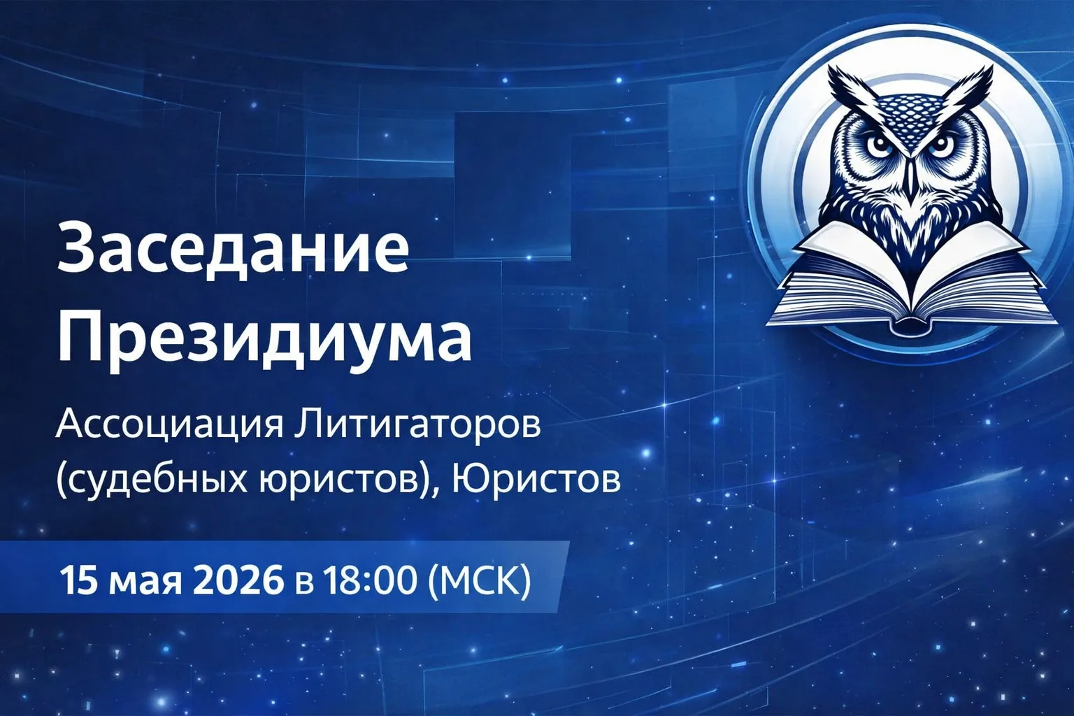 Заседание Президиума Ассоциации — 15.05.2026