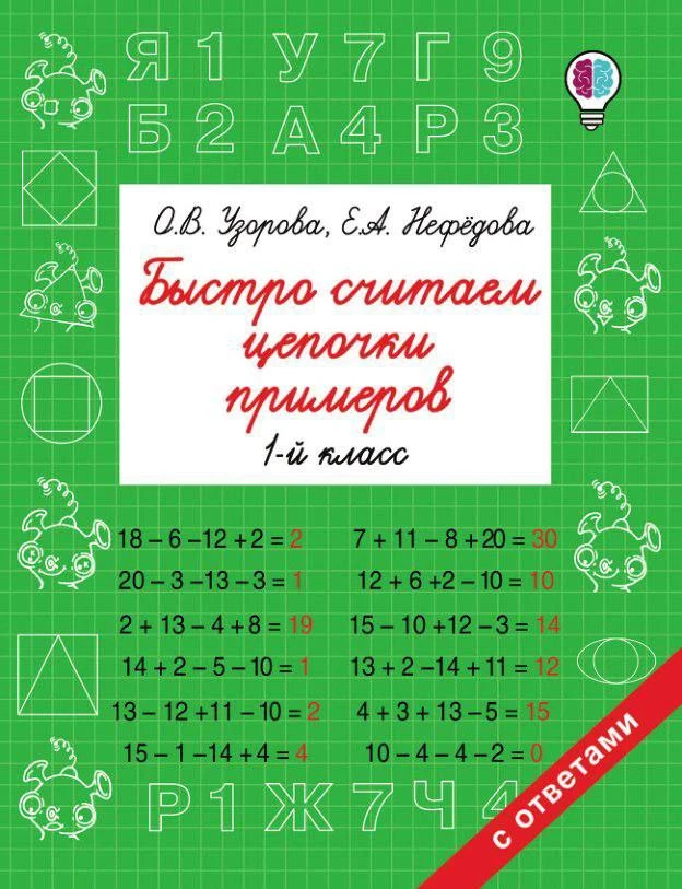 Быстро считаем цепочки примеров 1-2-3-4 класс Узорова и Нефёдова 📖