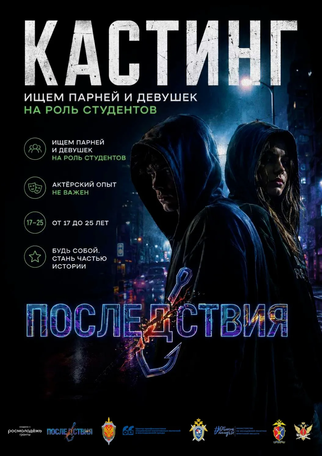🎬 ОТКРЫТ КАСТИНГ В ПРОЕКТ «ПОСЛЕДСТВИЯ»