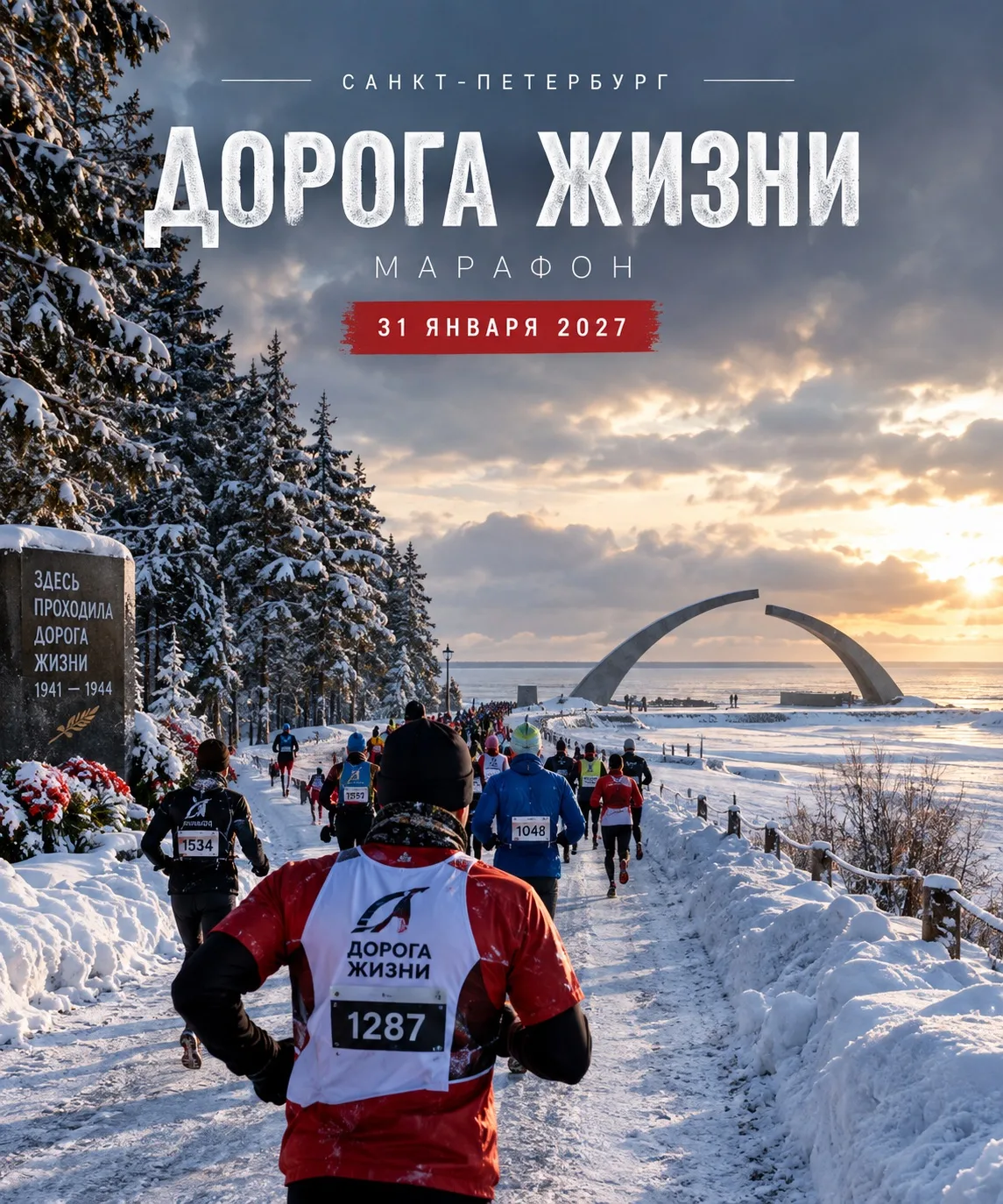 🏃‍♂️🇷🇺 ДРУЗЬЯ, ОТКРЫТА РЕГИСТРАЦИЯ НА ЛЕГЕНДАРНЫЙ МАРАФОН «ДОРОГА ЖИЗНИ»!