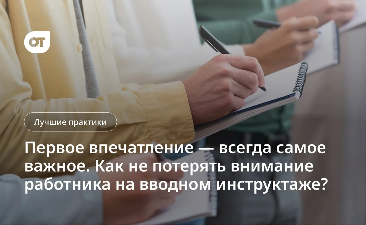 Работники не слушают вас на инструктаже?

Столкнуться с незаинтересованностью слушателей может даже 