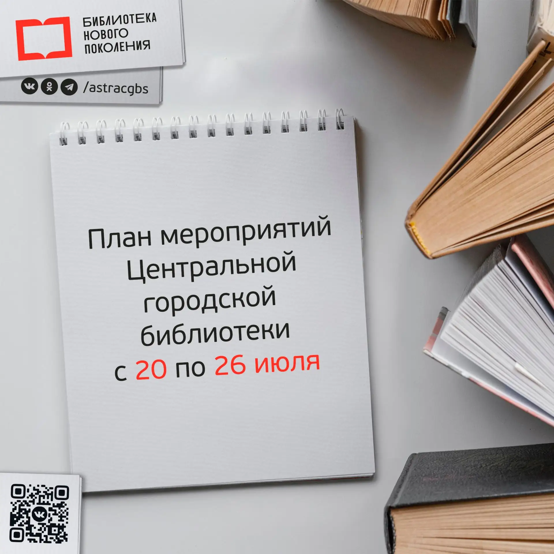 Чтобы быть в курсе ближайших событий в Центральной городской библиотеке – держите план на текущую не