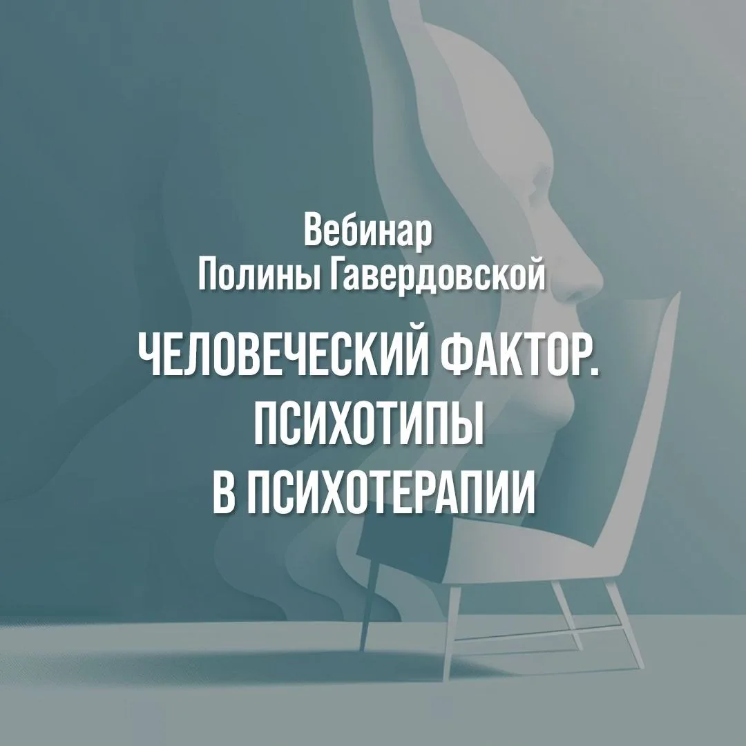 Я продолжаю обдумывать разные ракурсы интеграции профайлинга и психотерапии. Особенно это актуально 