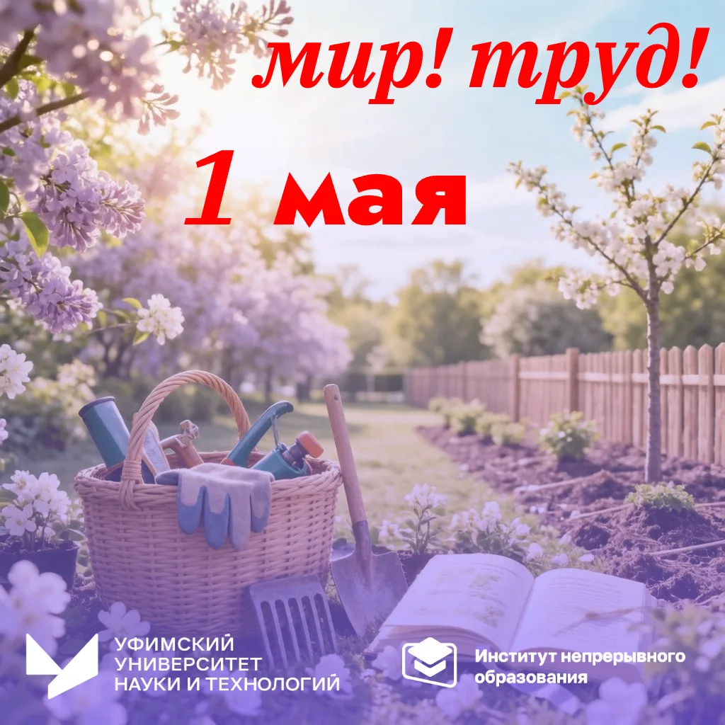 🌸 Друзья, поздравляем с 1 Мая!