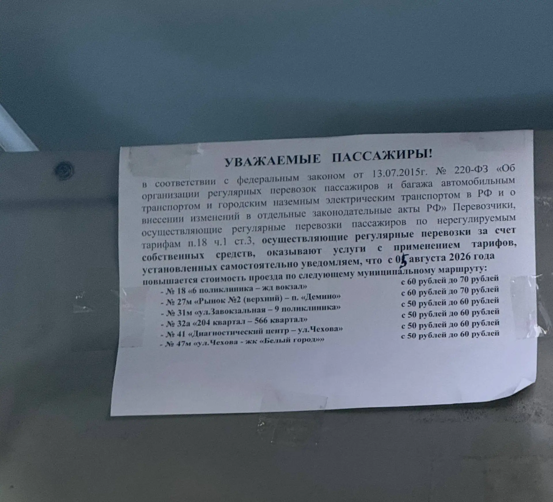 🚍 с 5 августа проезд на некоторых маршрутах станет дороже.