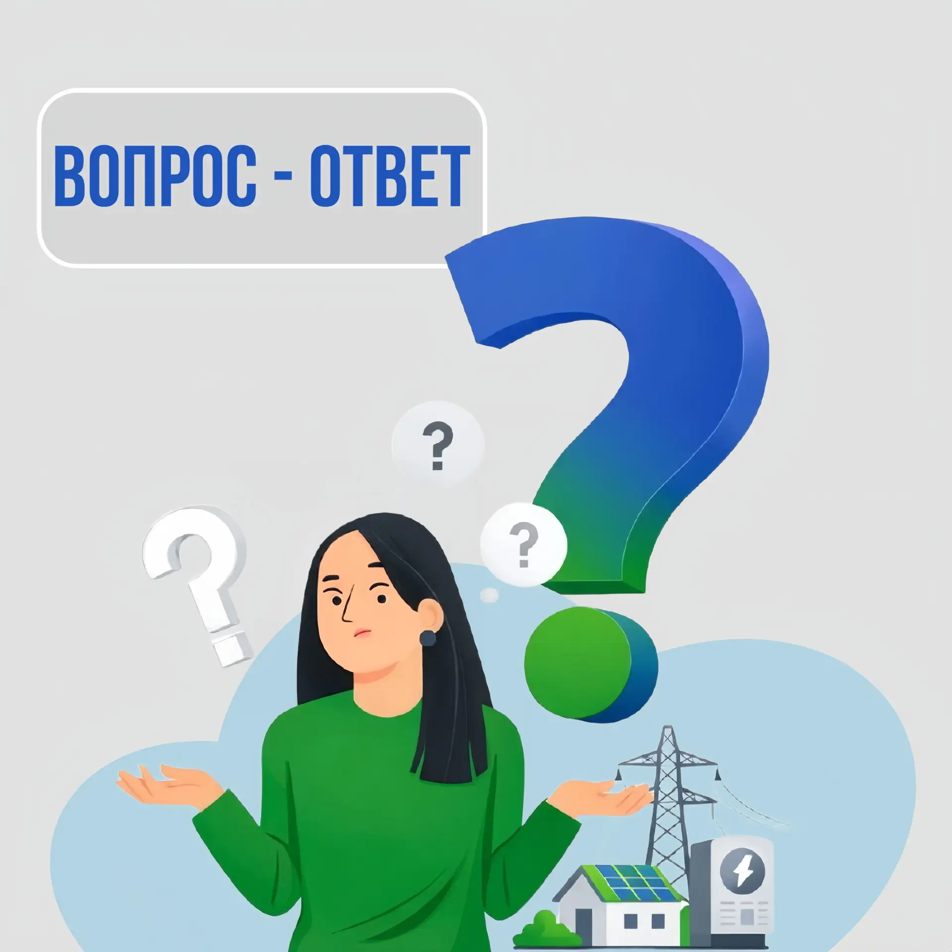 #ВопросОтвет