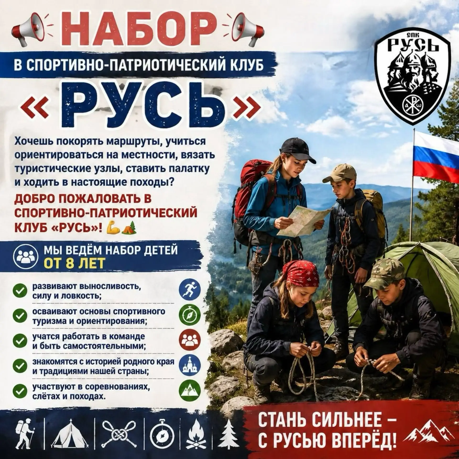 📢 Набор в спортивно‑патриотический клуб «Русь»! 📢