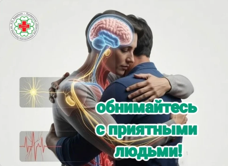 Что происходит с телом во время объятий и почему они так сильно влияют на самочувствие