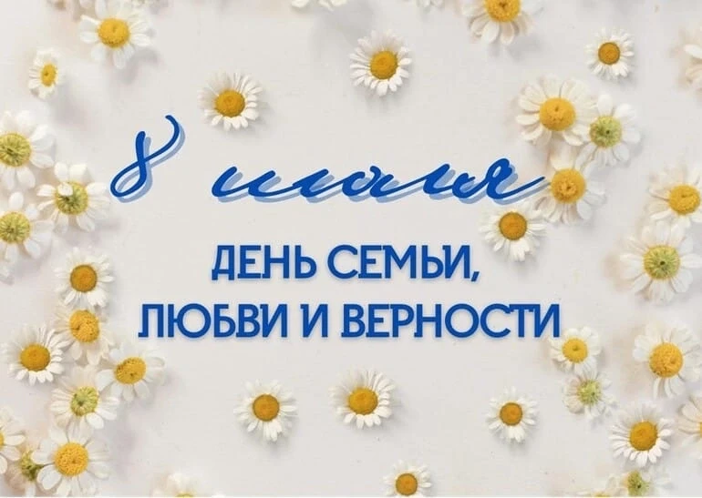 8 июля — День семьи, любви и верности: праздник, который объединяет сердца! ❤️