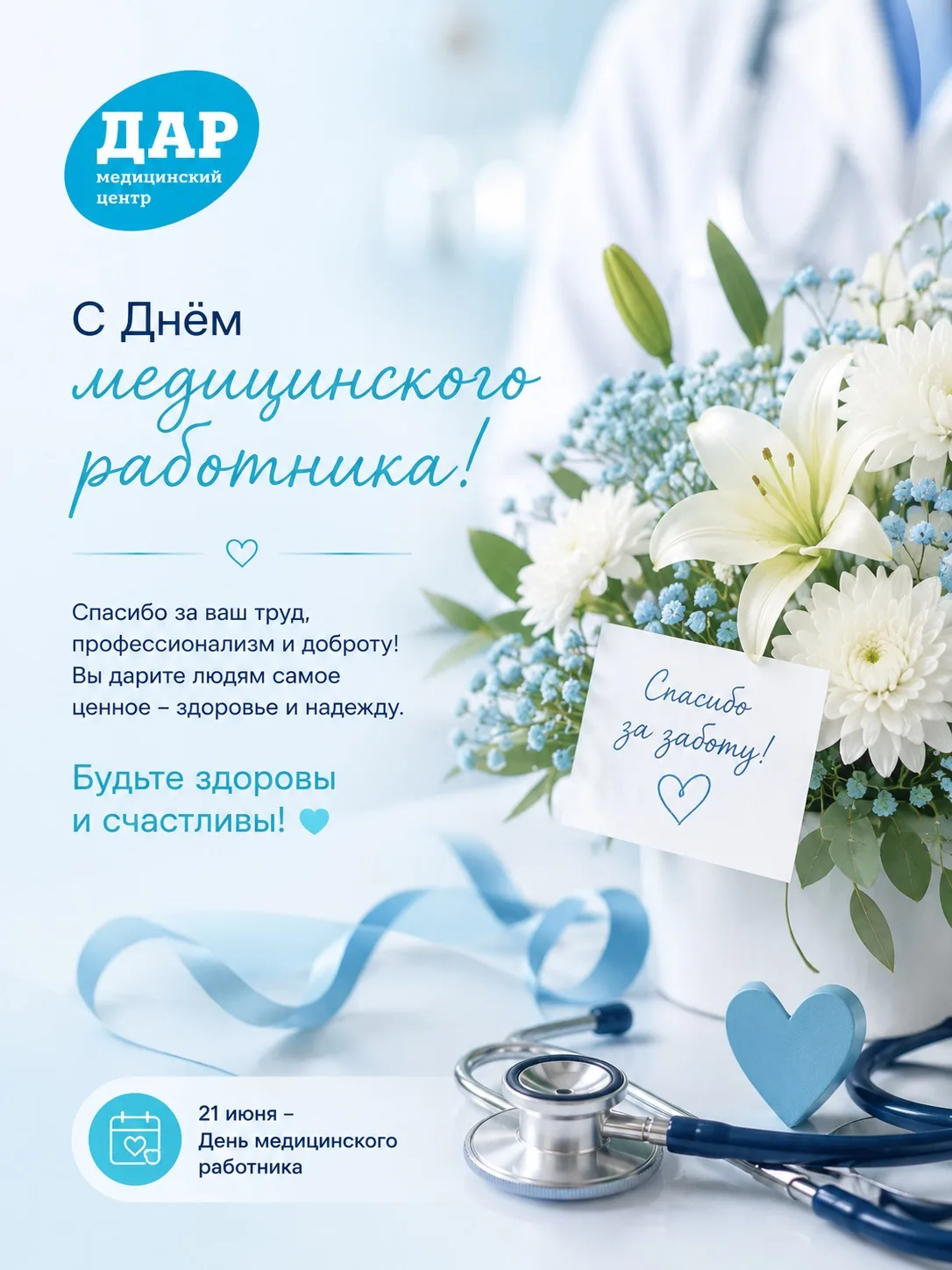 С Днём медицинского работника! Пусть добро, которое вы дарите людям, возвращается к вам сторицей. 💙