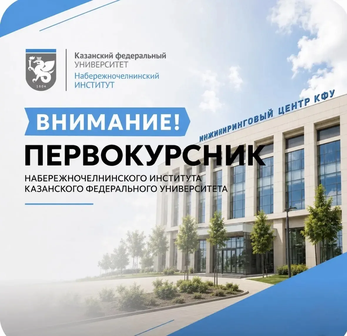 Дорогие первокурсники Набережночелнинского института Казанского федерального университета!