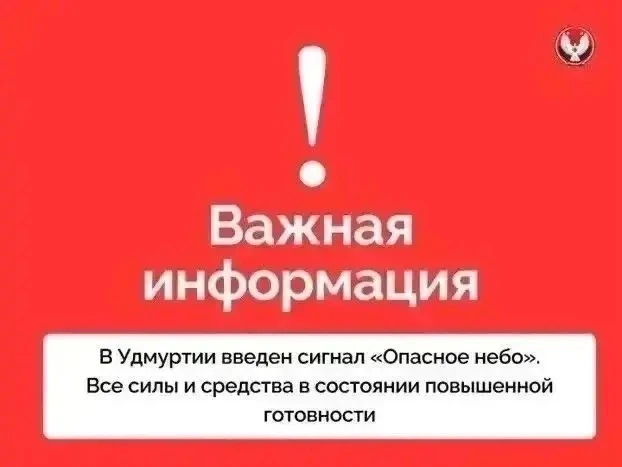 Внимание! Введен сигнал «Опасное небо», ракетная опасность.