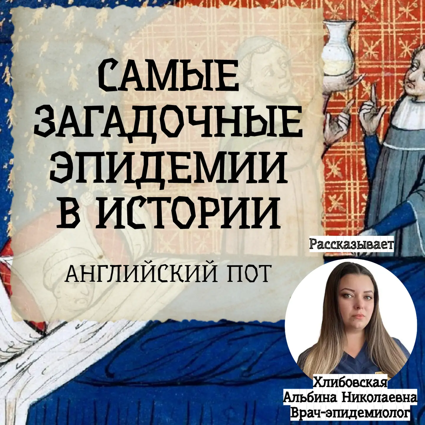 Самые загадочные эпидемии в истории👻