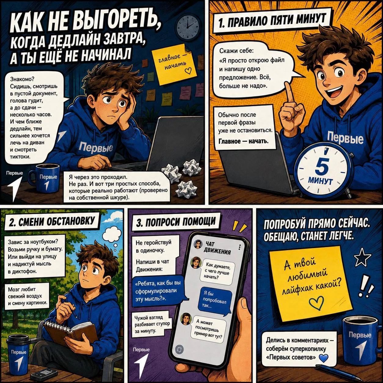 🧠 Как справиться с выгоранием и начать что-то делать? Рассказывают Первые! 

Ну что, как проходит в