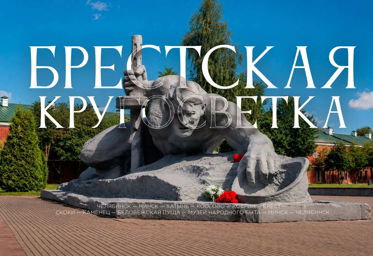 БРЕСТСКАЯ КРУГОСВЕТКА ИЗ ЧЕЛЯБИНСКА ✨