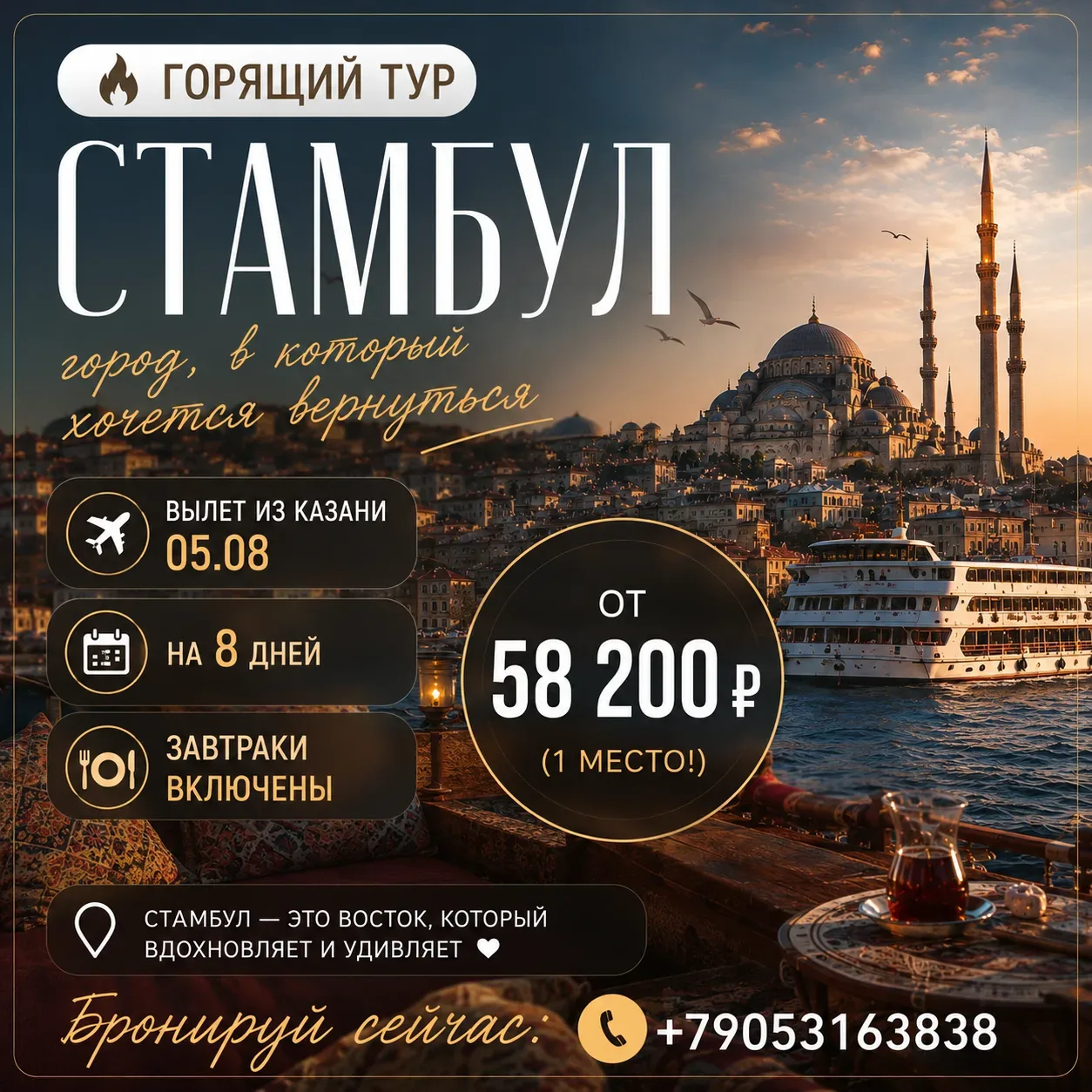 🔥 Горит 1 место в СТАМБУЛ из Казани 🔥