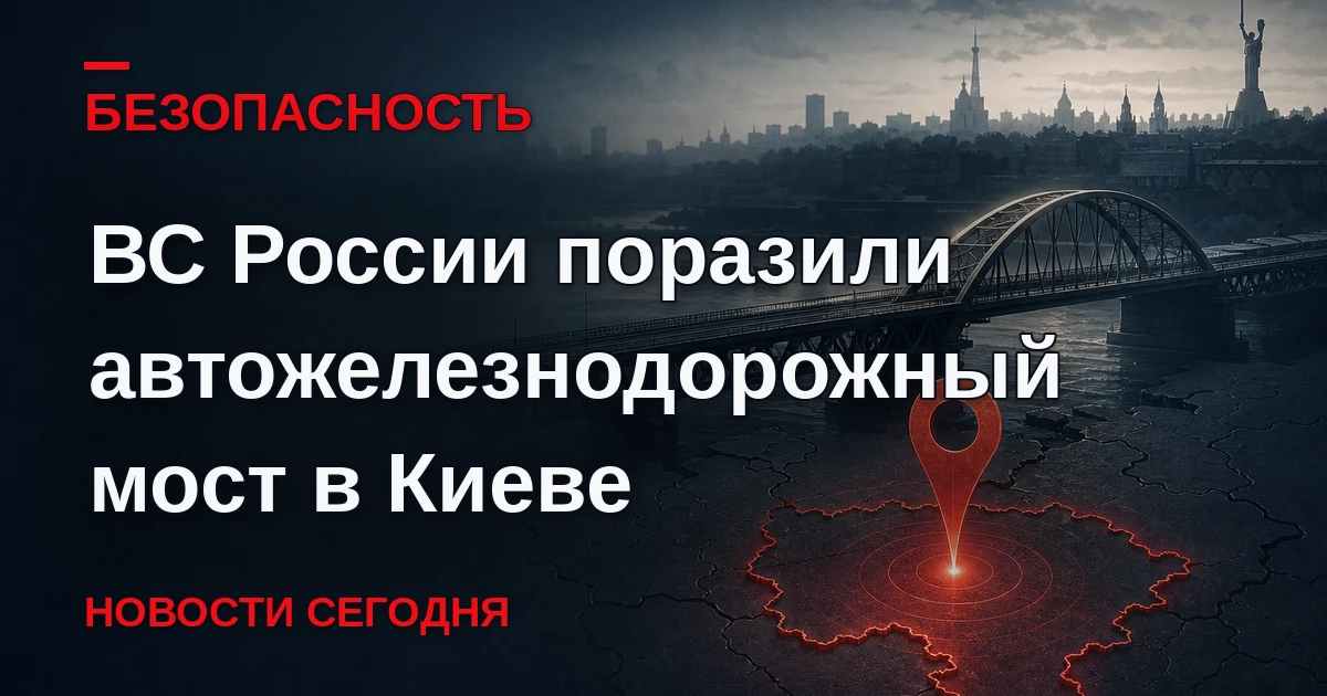 МО РФ: НОЧЬЮ УДАРАМИ В КИЕВЕ ПОРАЖЕН АВТОЖЕЛЕЗНОДОРОЖНЫЙ МОСТ ЧЕРЕЗ ДНЕПР, ОБЕСПЕЧИВАВШ...