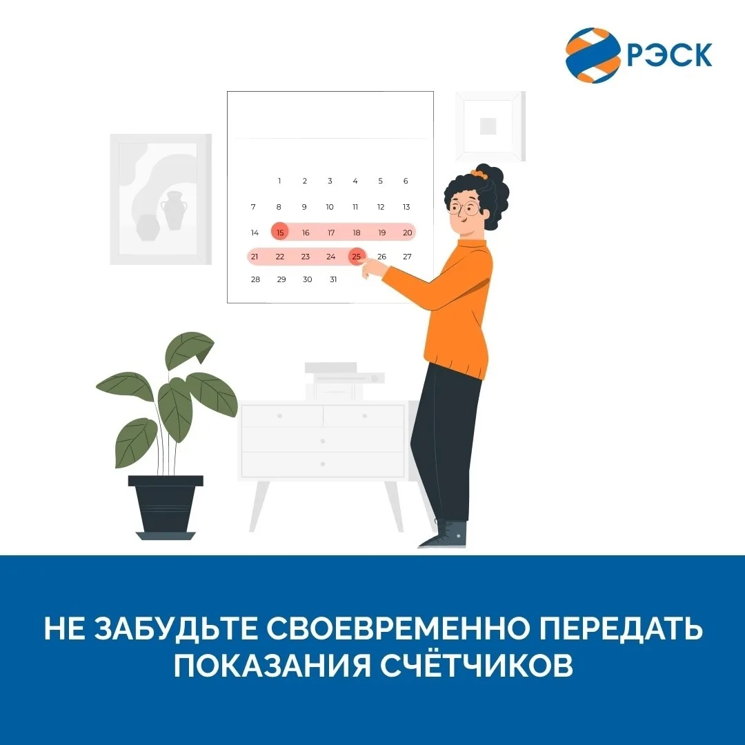 Уважаемые клиенты! Напоминаем: сегодня, 25 мая 2026 года, истекает срок передачи показаний индивидуа