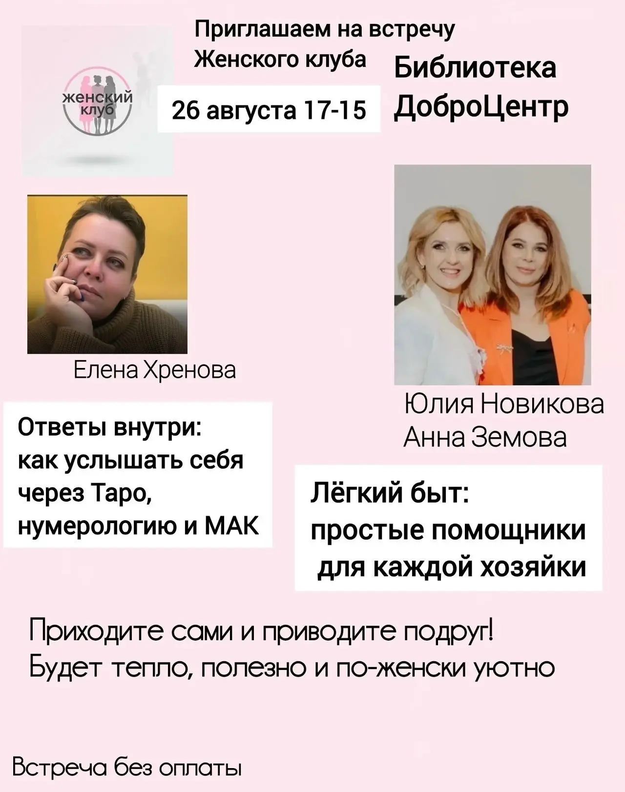 Приглашаем в женский клуб!