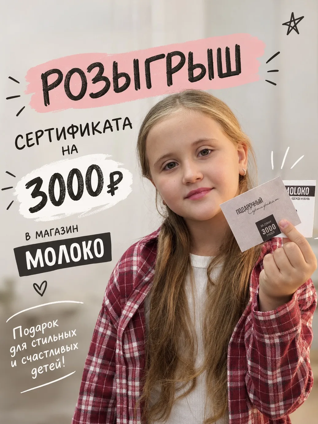 РОЗЫГРЫШ СЕРТИФИКАТА НА 3.000₽ В МАГАЗИН «МОЛОКО»