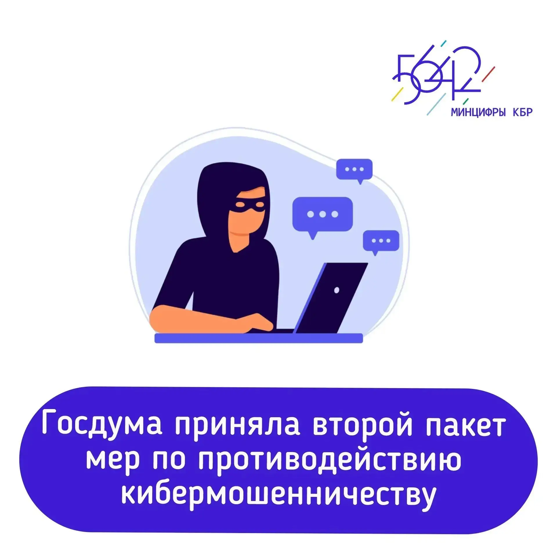 Закон продолжает формирование многоуровневой системы защиты от мошенников. Часть мер направлена на с
