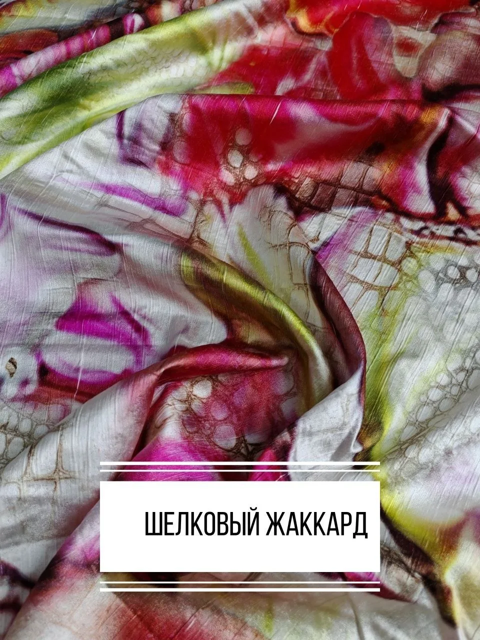 ‼️ скидка 30% до 30.06.26 г

Шёлковый жаккард — это яркая, лёгкая и не просвечивающая ткань, которая