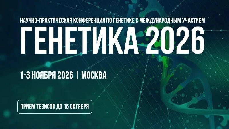 Конференция по генетике