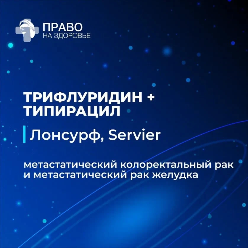 ➡️ Третий препарат — трифлуридин + типирацил («Лонсурф» от Servier)