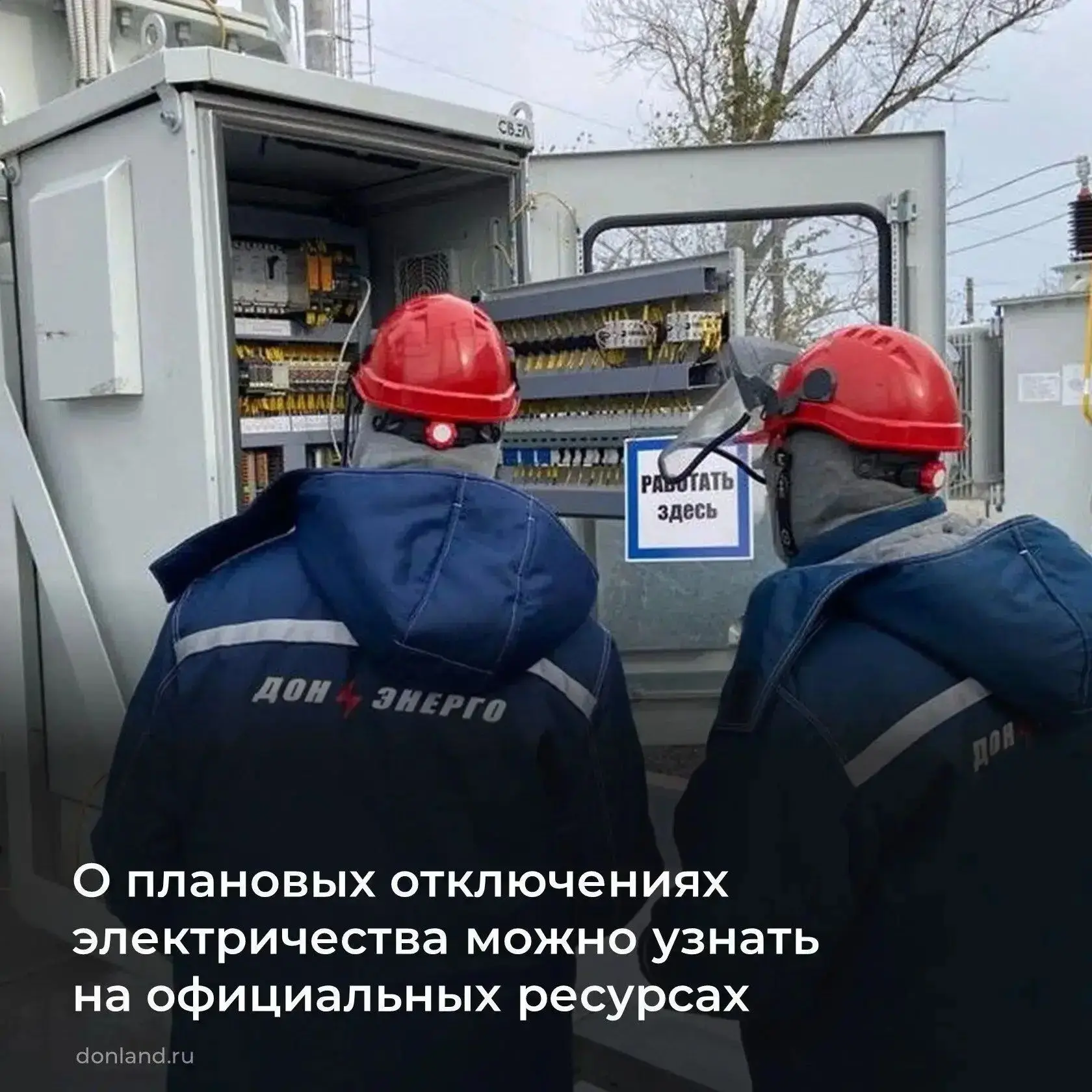 В Ростовской области действует система оповещения о плановых и аварийных отключениях эл...