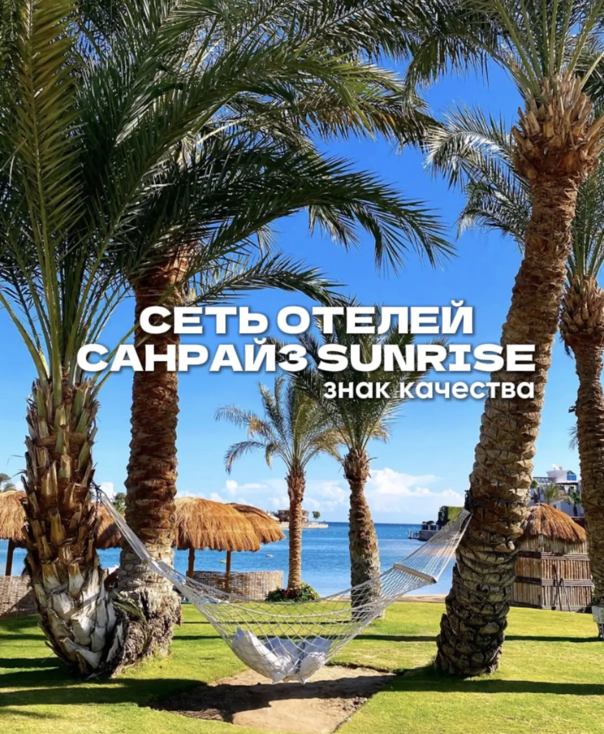 Кто однажды отдохнул в сети САНРАЙЗ, в другой отель не поедет. Проверено семьями с детьми.