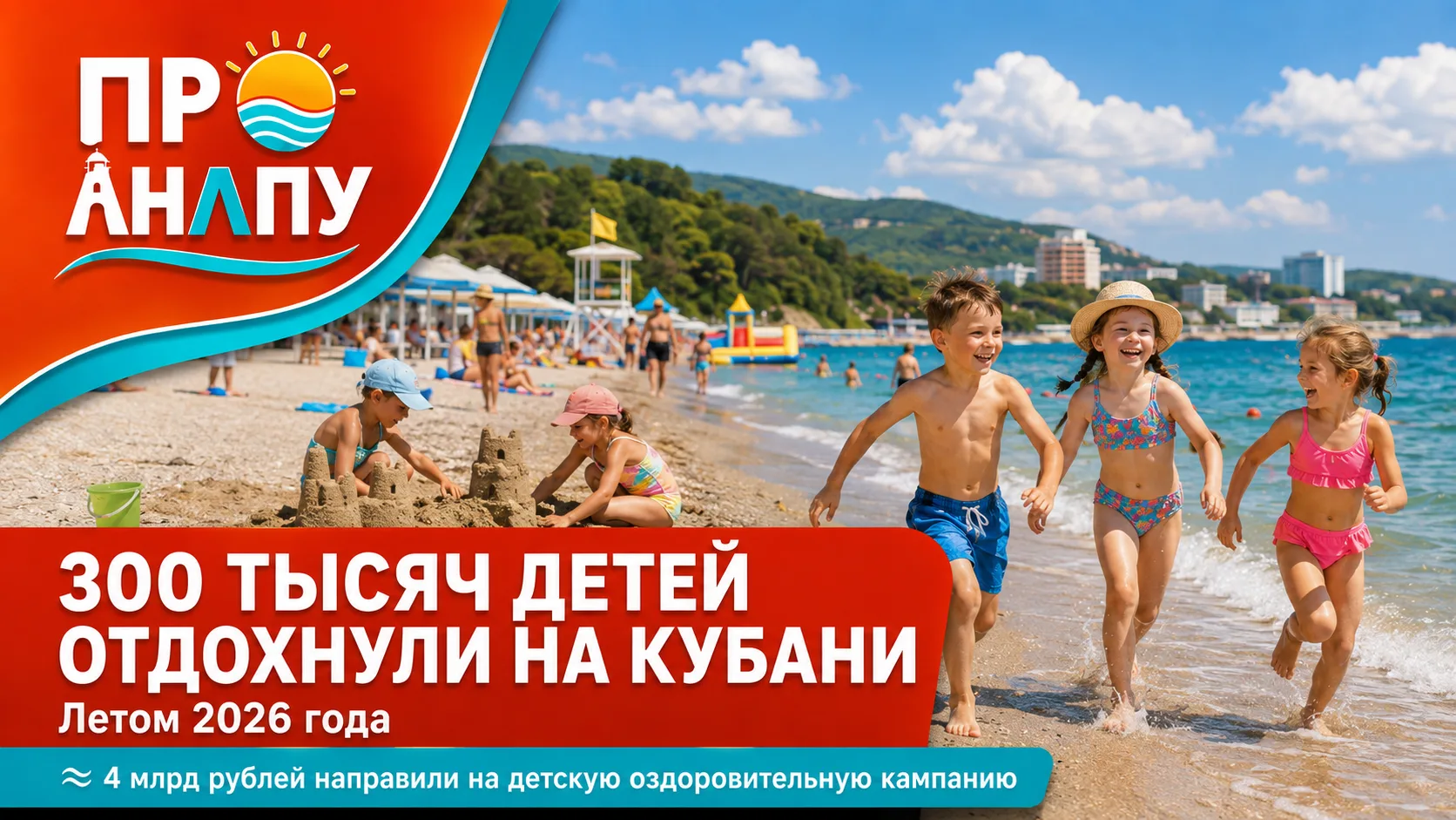 Около 300 тысяч детей со всей России отдохнули летом на Кубани