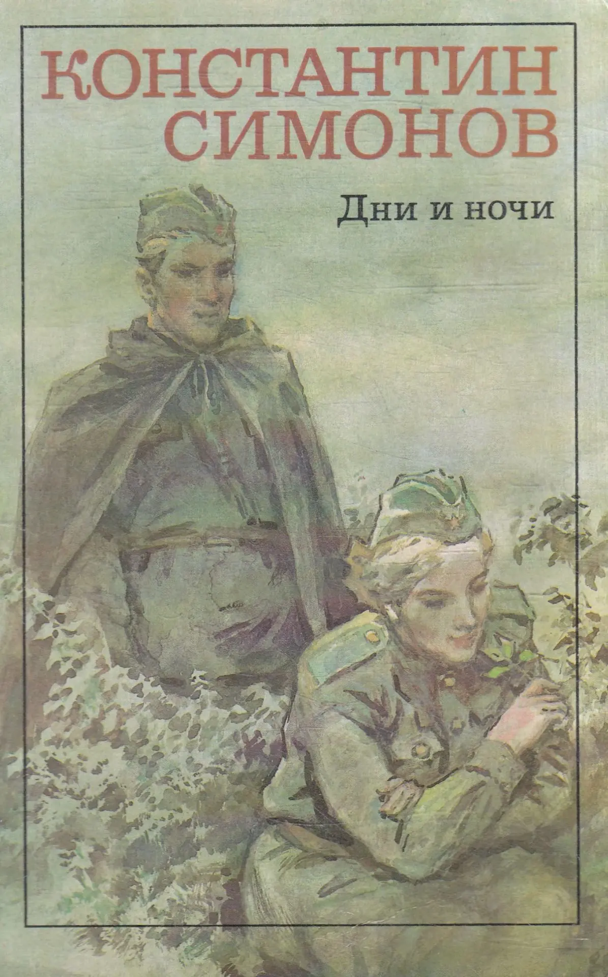 📀 Константин Симонов - Дни и ночи