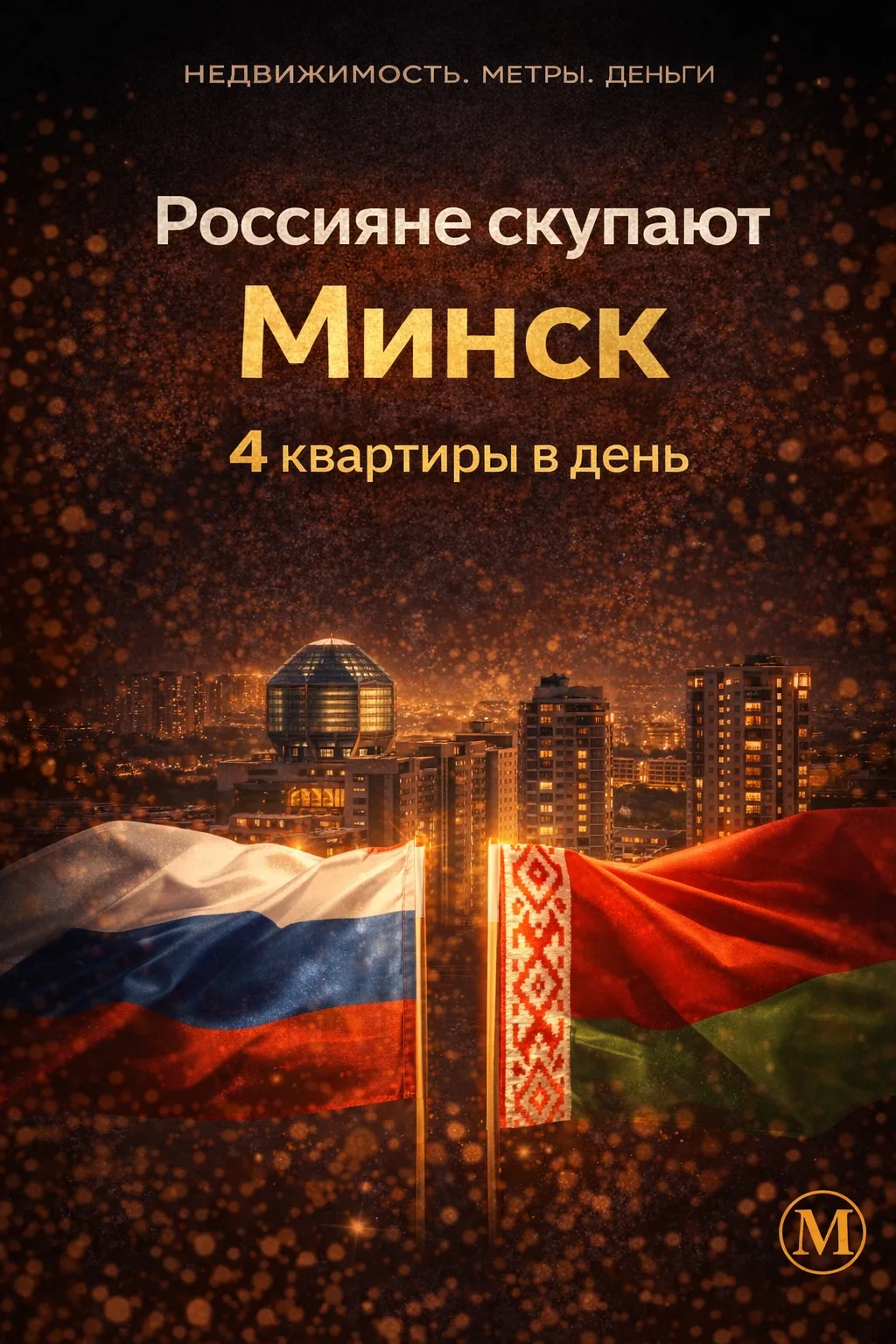 Россияне активно покупают жильё в Минске