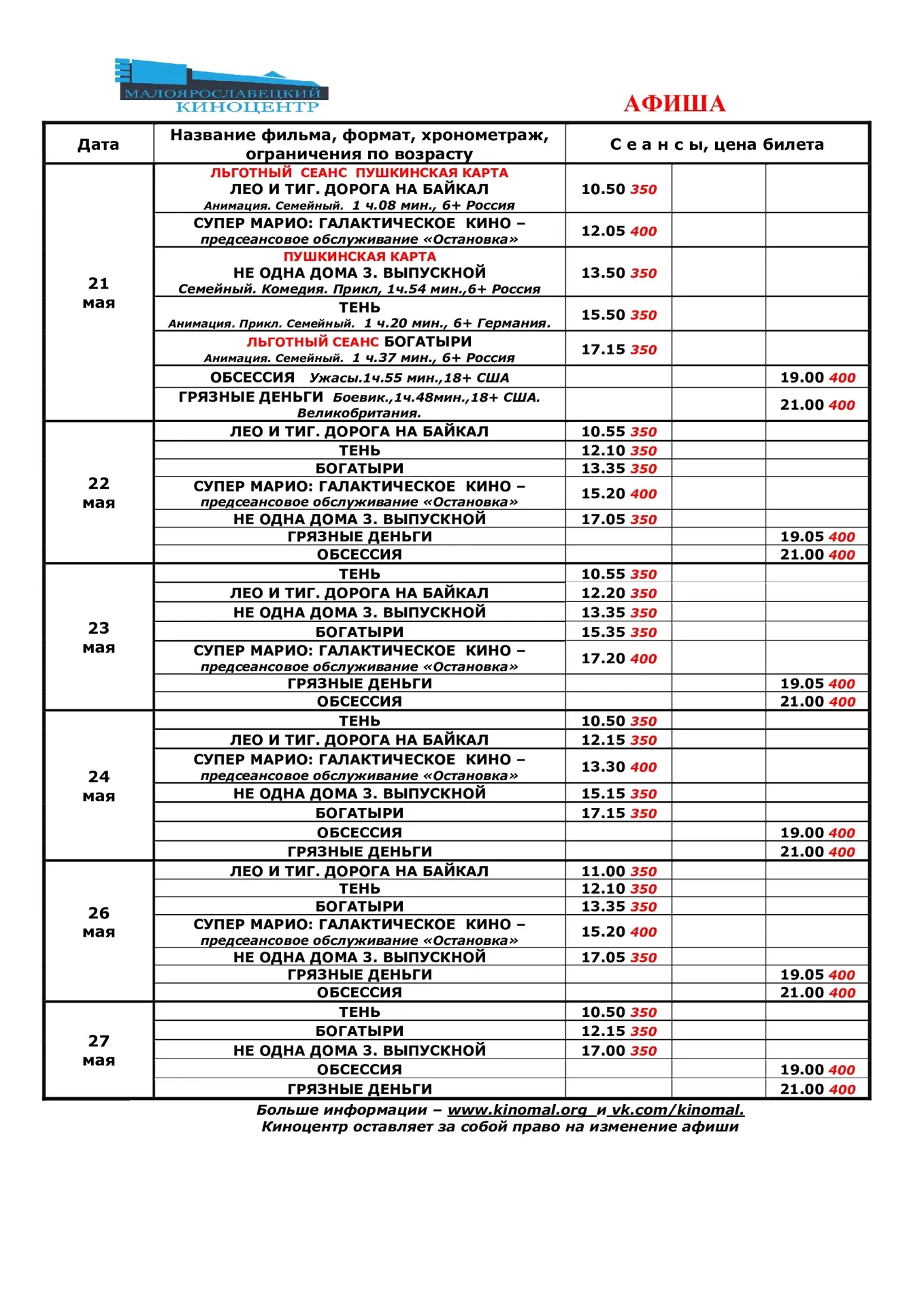 Афиша 21 - 27 мая.